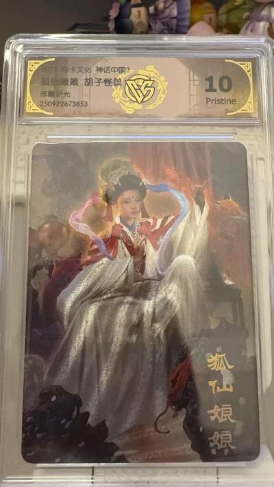 秋萤阁第29期 (10月28日周二晚上22点截拍，欢迎竞拍)  - 焱卡文化神话中国3 狐仙娘娘 胡子怪兽 10P