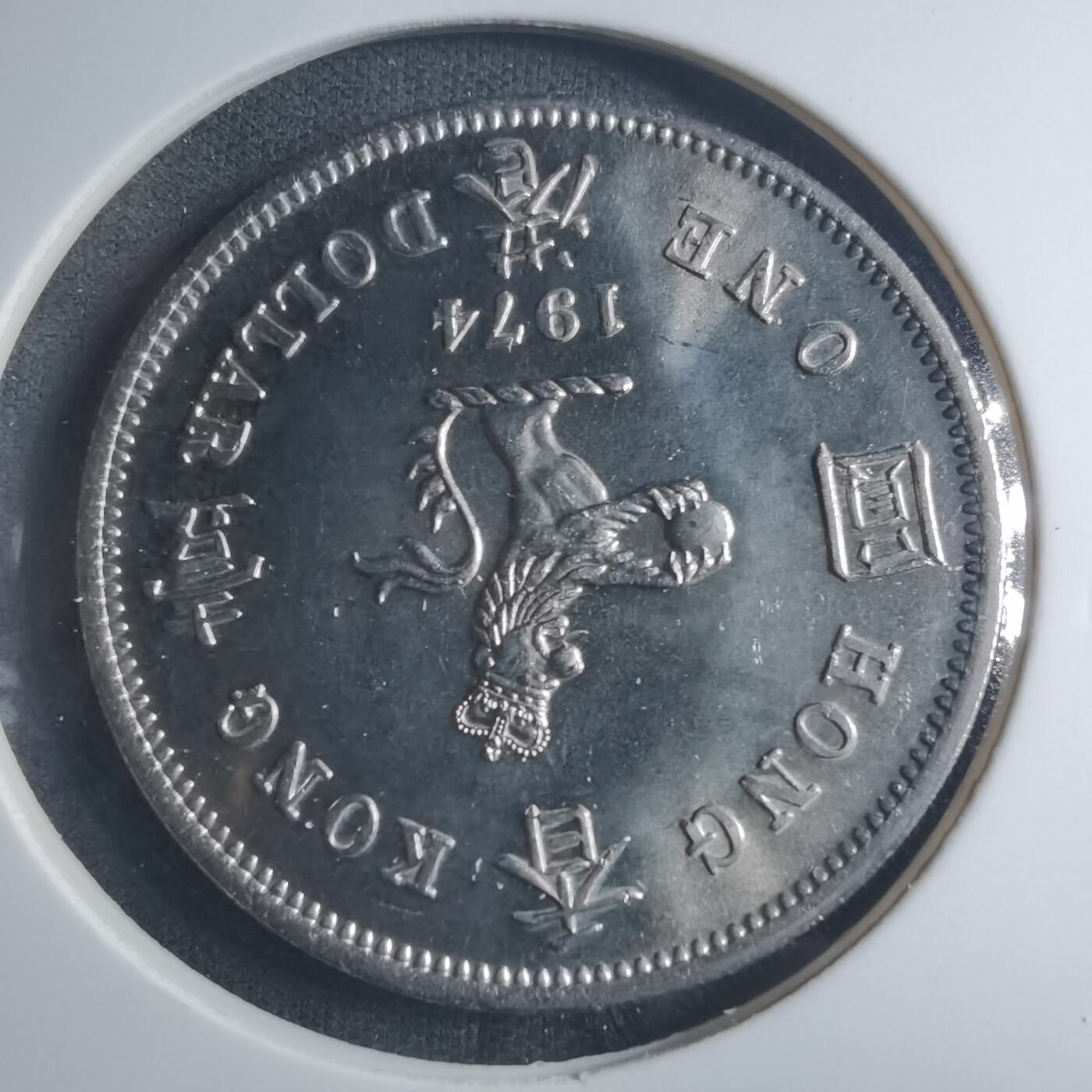 沼泽如烟--第885场 香港1974年一元