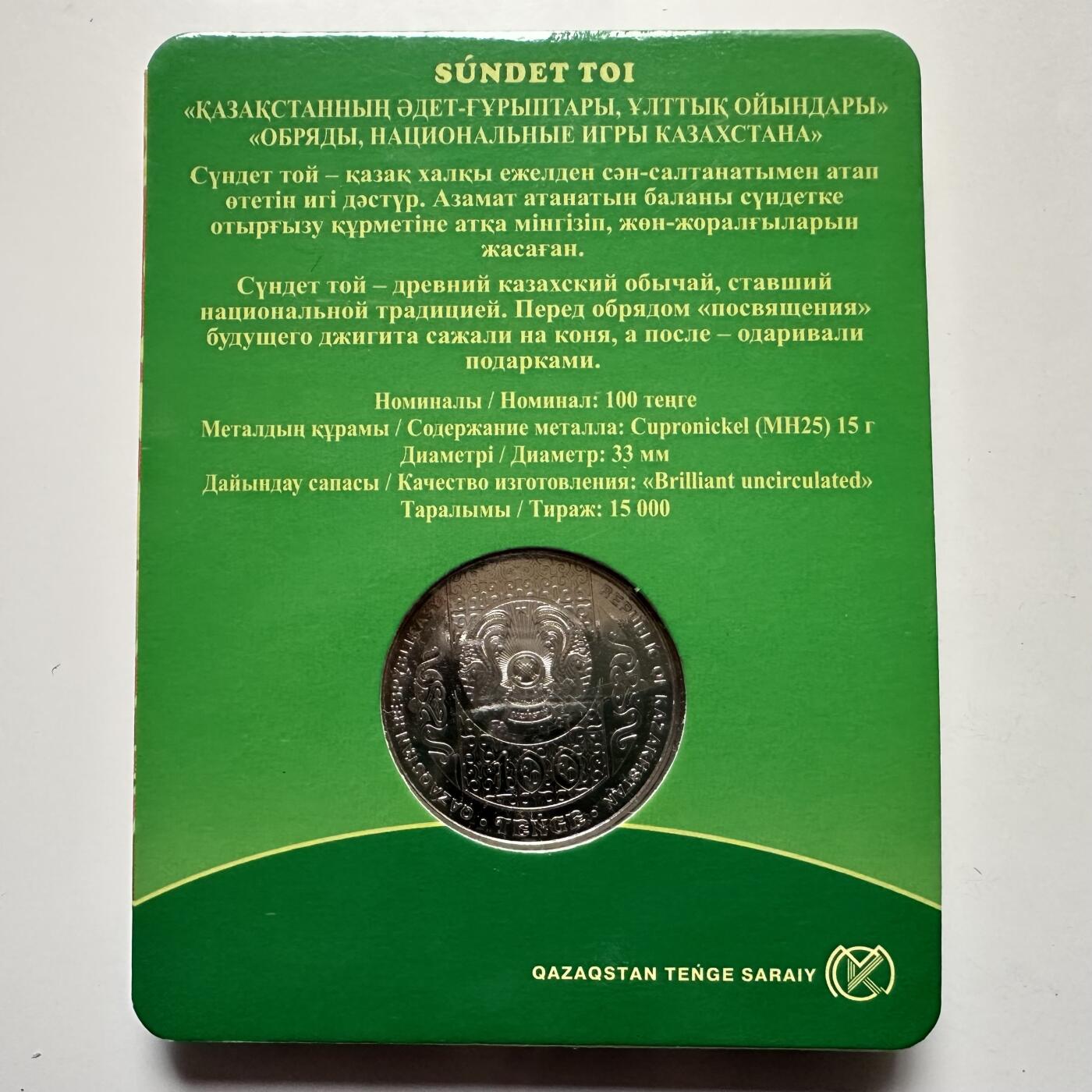 🌹外币初藏🌹🐯2025年第121场  每周二四六晚8️⃣点 哈萨克纪念币 哈萨克斯坦2020年民间习俗--拴马仪式100坚戈纪念币 发行量1.5万枚 精制币工艺
