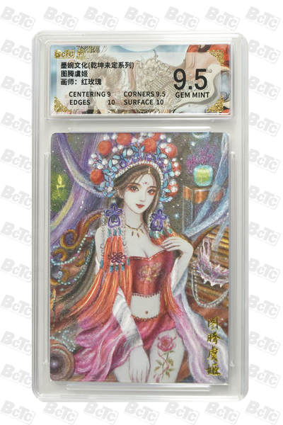 卡牌实验室开始实验 - 墨婉文化  红玫瑰 图腾虞姬 GEM MINT