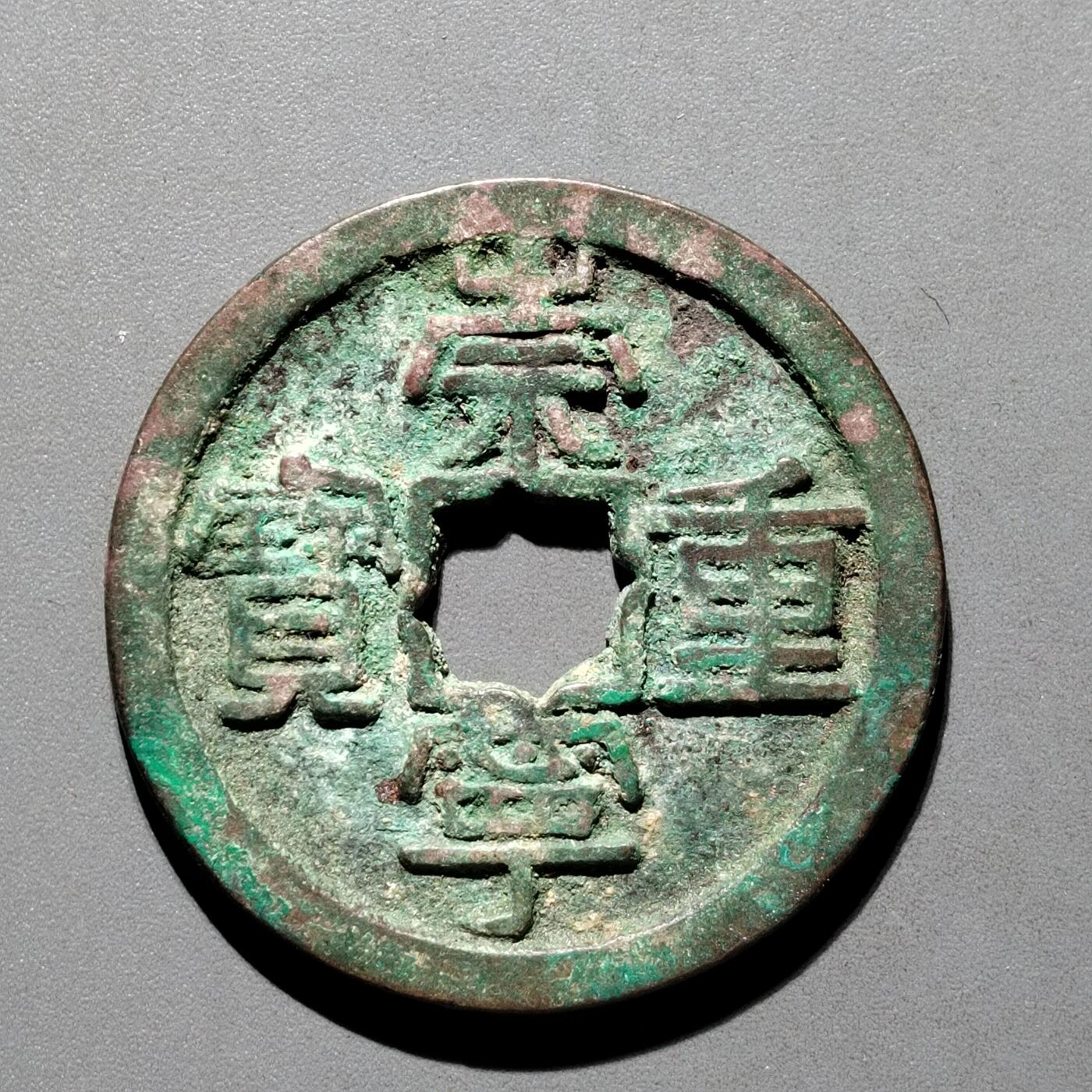 PCAI钱币29-567  崇宁通  重宝小专场 崇宁重宝