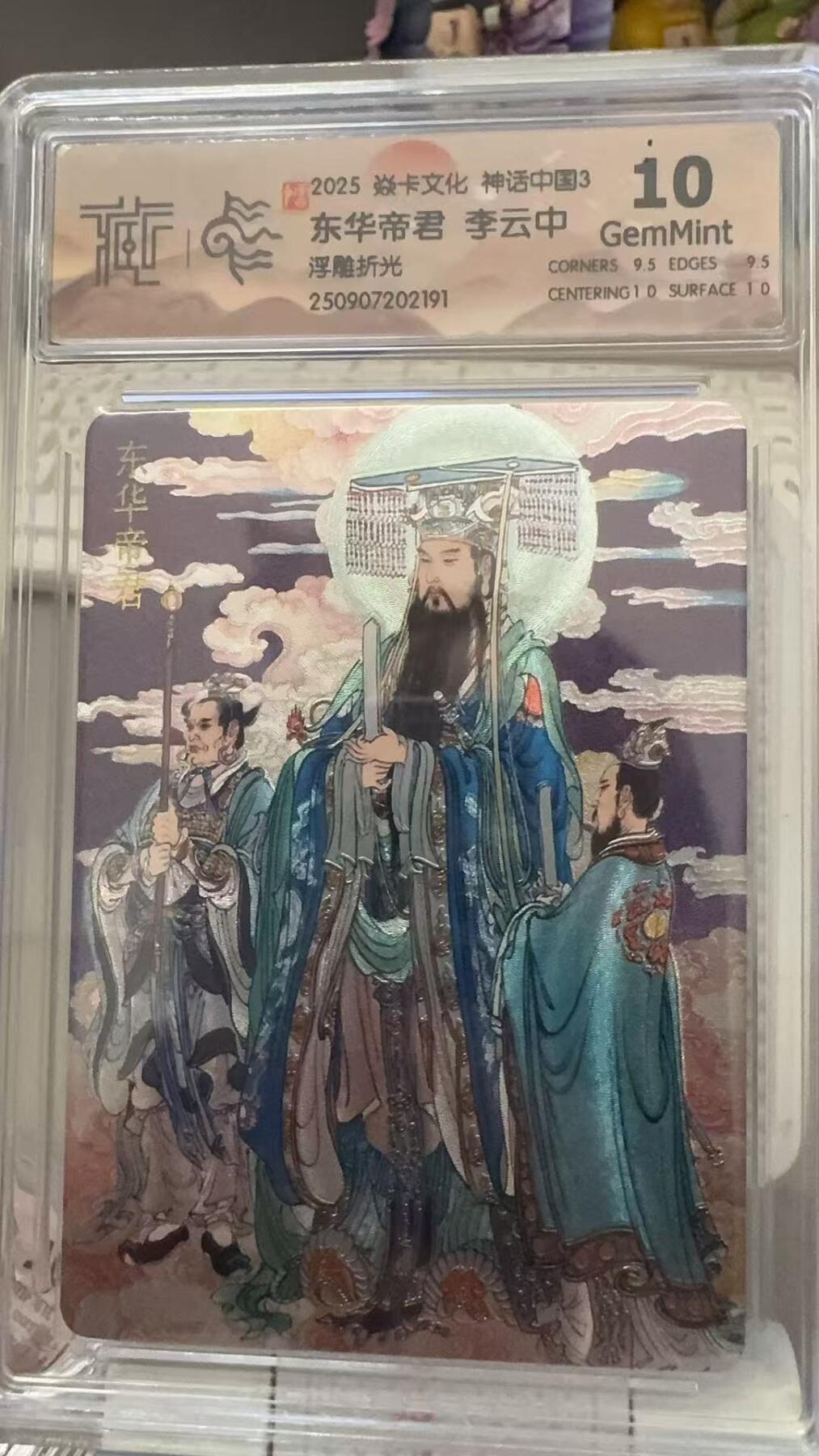 秋萤阁第29期 (10月28日周二晚上22点截拍，欢迎竞拍)  焱卡文化神话中国3 东华帝君 浮雕折光 10G