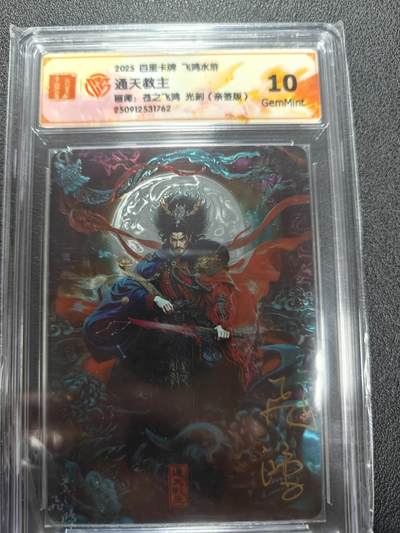 天玑星卡拍第133期《10.30周四截拍》持续收拍收评中 满赠卡需备注 - 【亲签卡】百里卡牌 苍之飞鸿 通天教主 光刻 CCG10