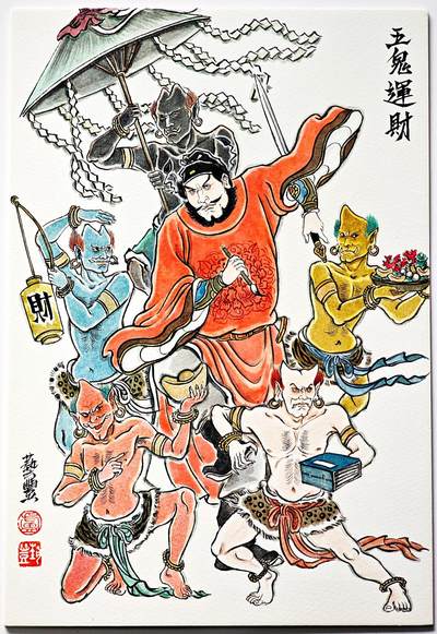 白泽拍卖卡牌手绘专场第27期 - 2025 卢艺丰手绘画 五鬼运财 尺寸：18.3cm*27cm  卢艺丰亲签 卡夹封装