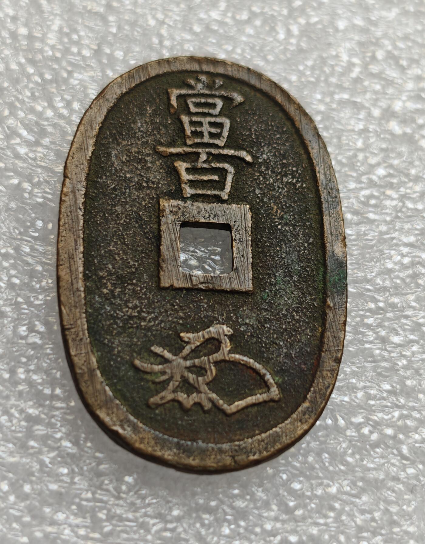 瓶子🏺第214期拍卖会  日本1863年天保通宝大铜币