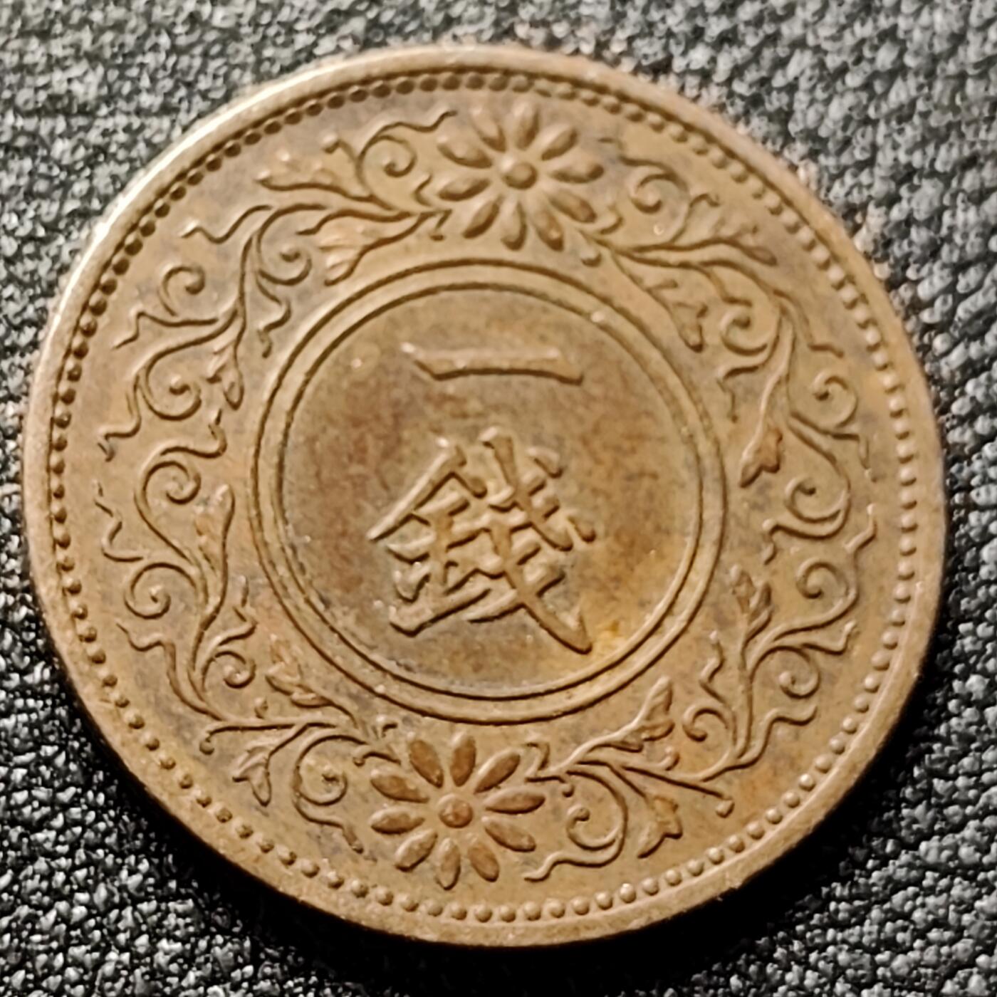 泉币菌-第119场-精品福利场 极美 日本昭和九年 1934年 枫叶一钱铜币