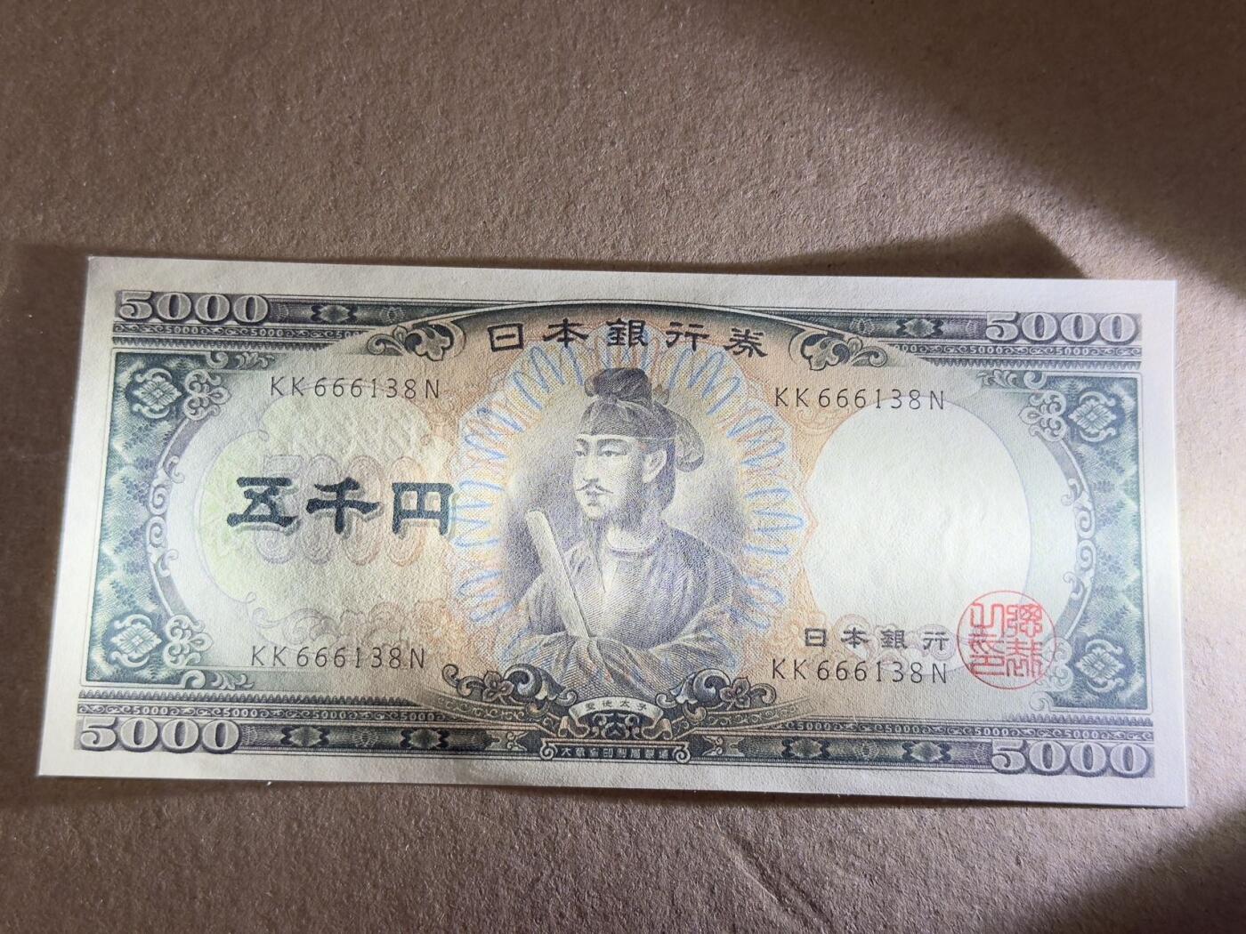 【礼羽收藏】🌏世界钱币拍卖第108期 日本58年圣德太子五千日元无4.7豹子头尾8unc品相