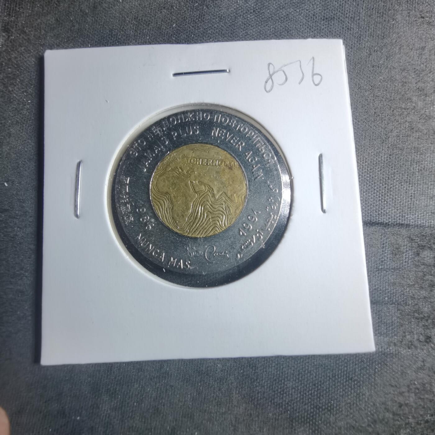 沼泽如烟--第885场 联合国环境总署1991年切尔诺贝利事件5周年双色纪念章