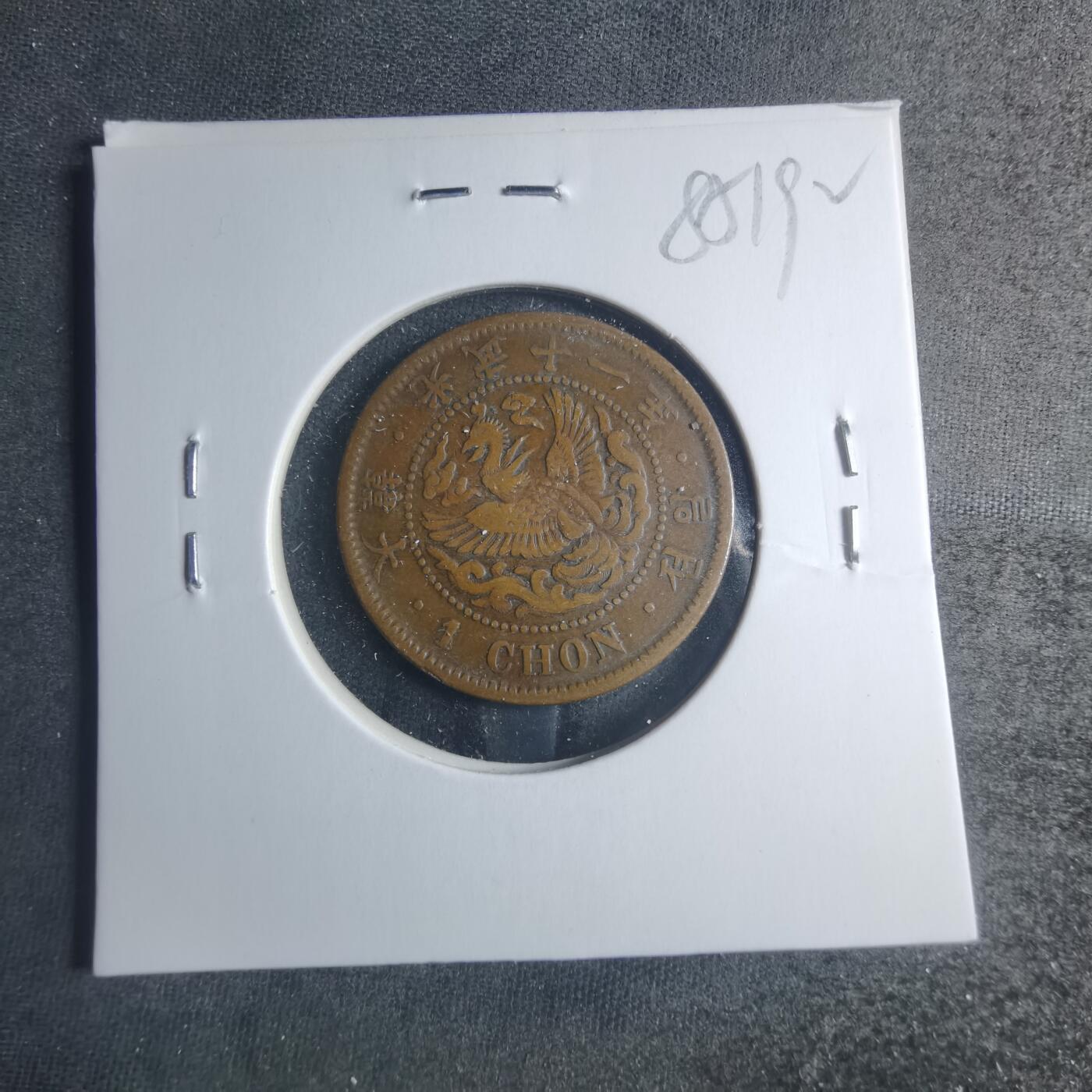 沼泽如烟--第885场 光武十一年一钱