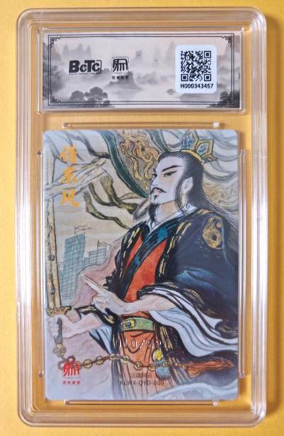 趣卡卡拍No.18期（无佣金免手续费，分享成交有奖） 【联名评级，限编评级卡】昆仑万象-三国礼盒2-权迎东 卧龙诸葛亮 限编评级卡（限编010/020）