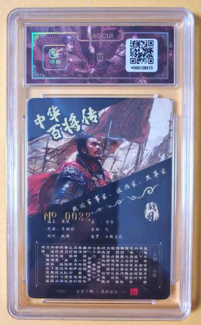 趣卡卡拍No.18期（无佣金免手续费，分享成交有奖） 【联名评级，限编签名评级卡】百里卡牌-苍之飞鸿 百将传 吴起 齐 编号亲签评级卡（022）