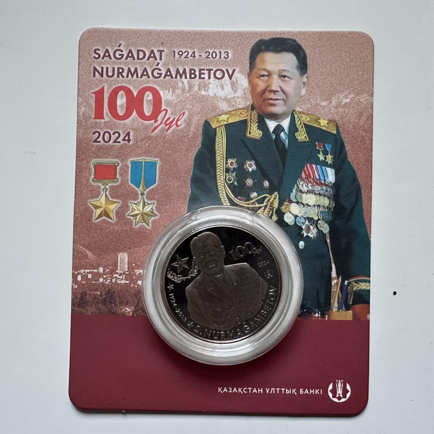 🌹外币初藏🌹🐯2025年第121场  每周二四六晚8️⃣点 哈萨克纪念币 哈萨克斯坦2024年首任国防部长努尔玛甘别托夫诞辰100周年200坚戈纪念币 发行量0.5万枚 精制币 