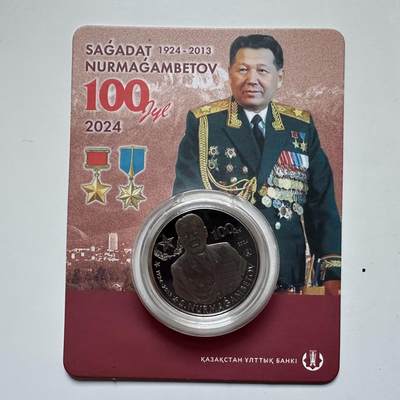 🌹外币初藏🌹🐯2025年第121场  每周二四六晚8️⃣点 哈萨克纪念币 - 哈萨克斯坦2024年首任国防部长努尔玛甘别托夫诞辰100周年200坚戈纪念币 发行量0.5万枚 精制币 