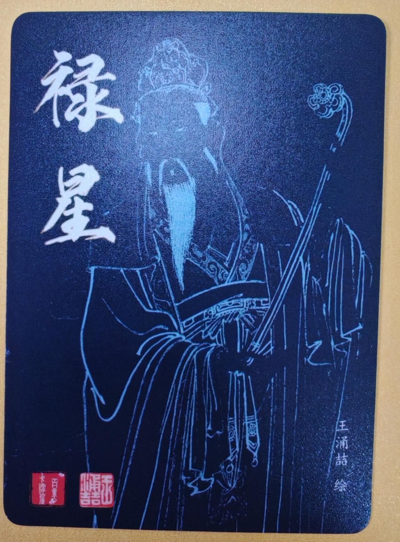 趣卡卡拍No.18期（无佣金免手续费，分享成交有奖） 【粗闪】百里卡牌 飞鸿水浒 王涌喆福禄寿系列 禄星粗闪