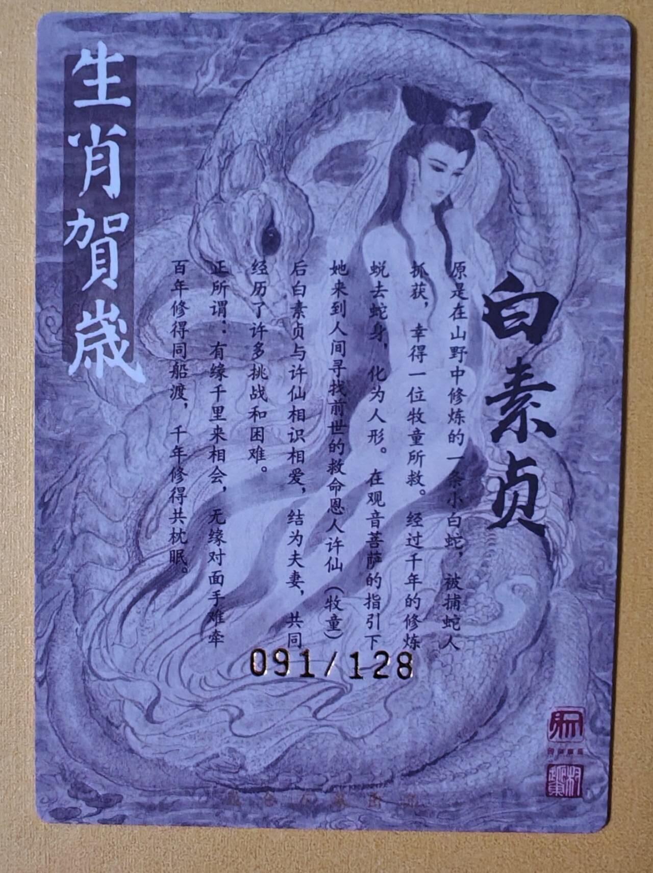 趣卡卡拍No.18期（无佣金免手续费，分享成交有奖） 【限编，繁体亲签卡】昆仑万象-权迎东 生肖贺岁 白素贞 粗闪亲签卡（091/128）