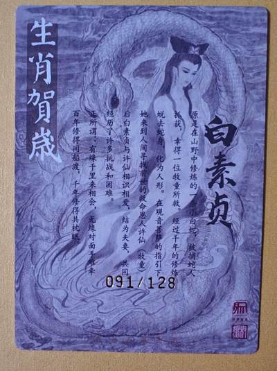 趣卡卡拍No.18期（无佣金免手续费，分享成交有奖） 【限编，繁体亲签卡】昆仑万象-权迎东 生肖贺岁 白素贞 粗闪亲签卡（091/128）