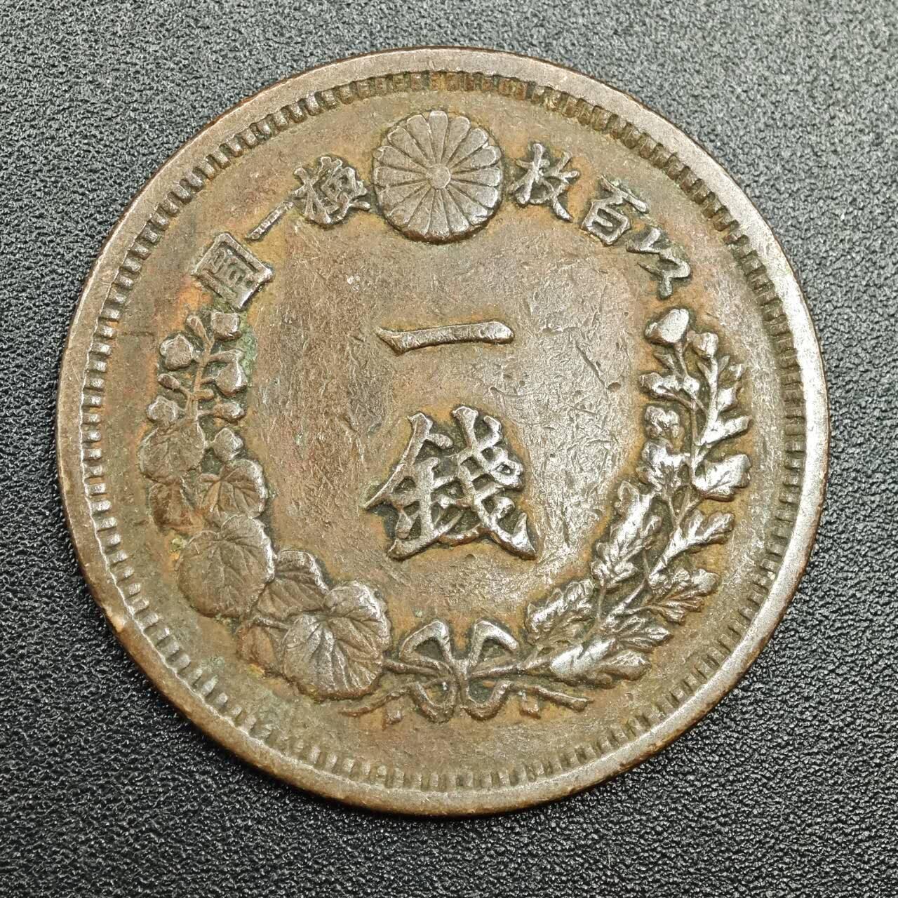 【淘币小摊】实时拍第七百七十八拍   散币场   满百包邮可预留二周 每周一统一发货   日本明治十三年一钱铜币