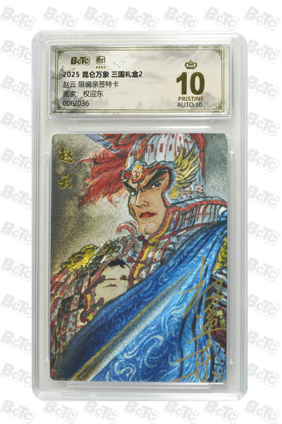 白泽拍卖卡牌手绘专场第27期 - 2025 昆仑万象 三国礼盒2 赵云 006/036 权迎东亲签 粗闪 保粹评级 爆金10 10AUTO 特标