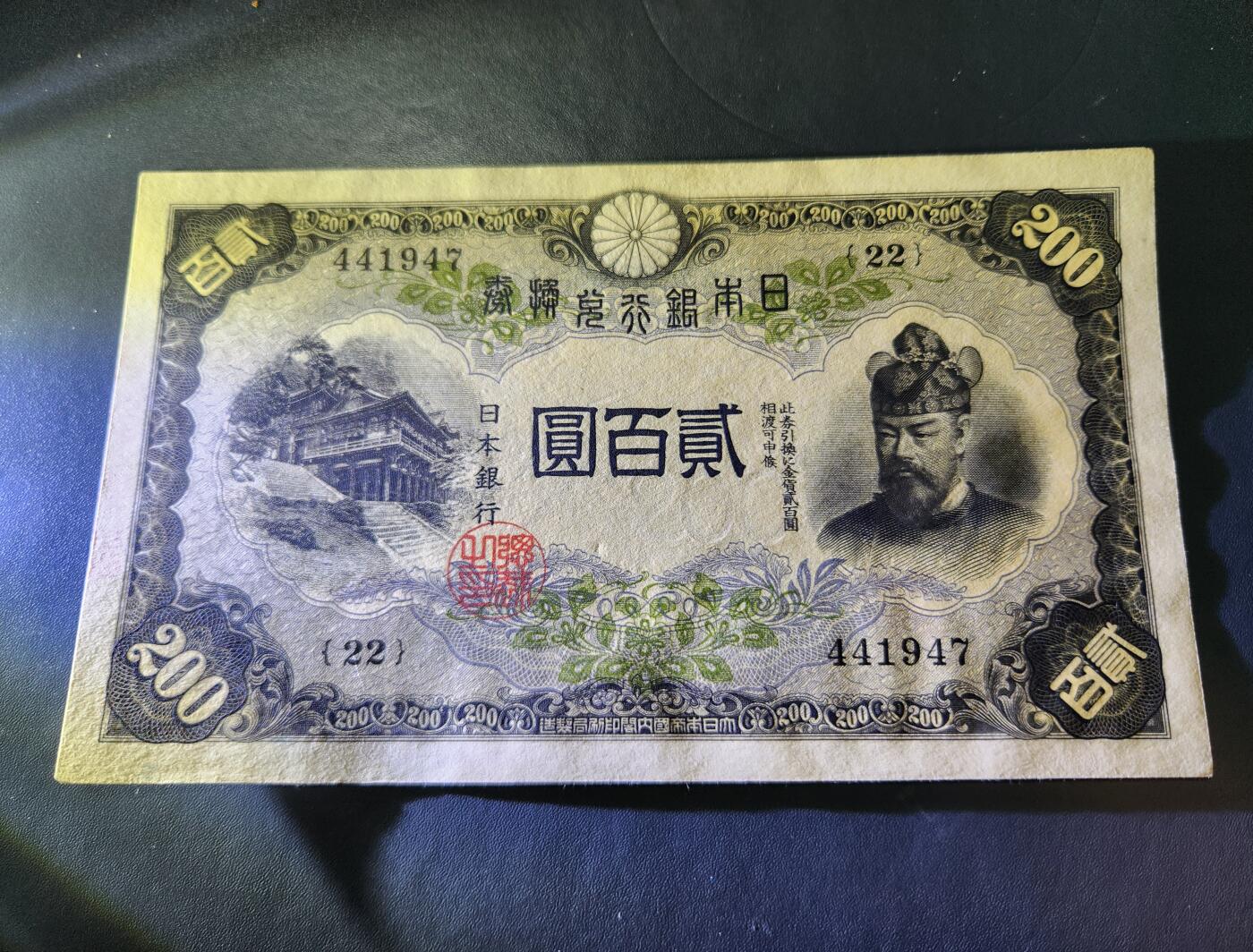 10月29号晚上8点 外国纸币自动截拍第47场 日本200元近新极美品
