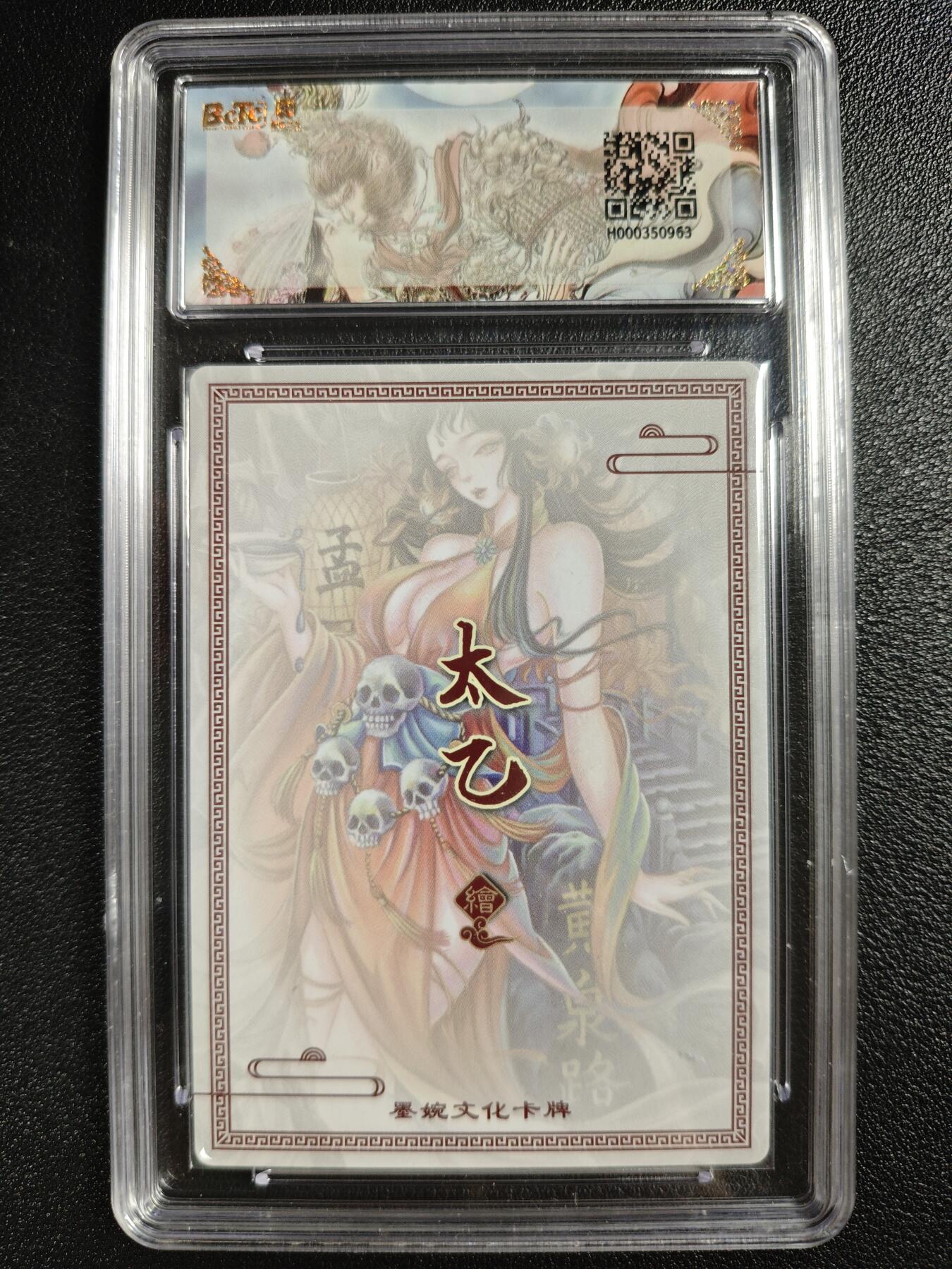 天玑星卡拍第133期《10.30周四截拍》持续收拍收评中 满赠卡需备注 墨婉文化（乾坤未定系列）太乙 孟婆 保粹爆金10
