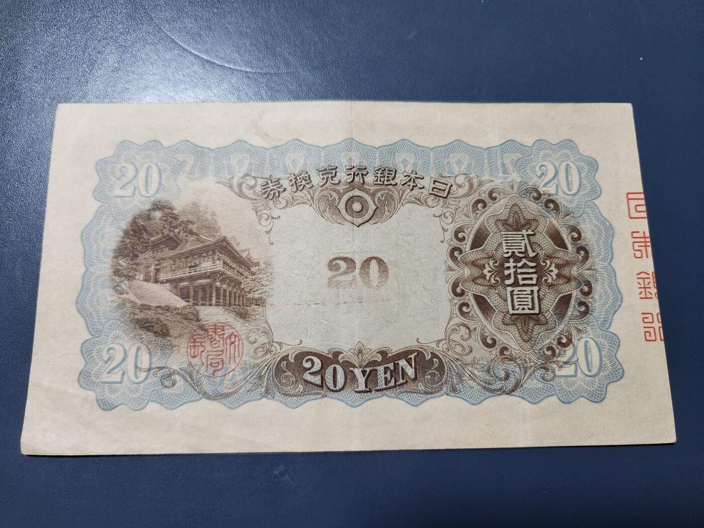 10月29号晚上8点 外国纸币自动截拍第47场 日本20元 极美品原票