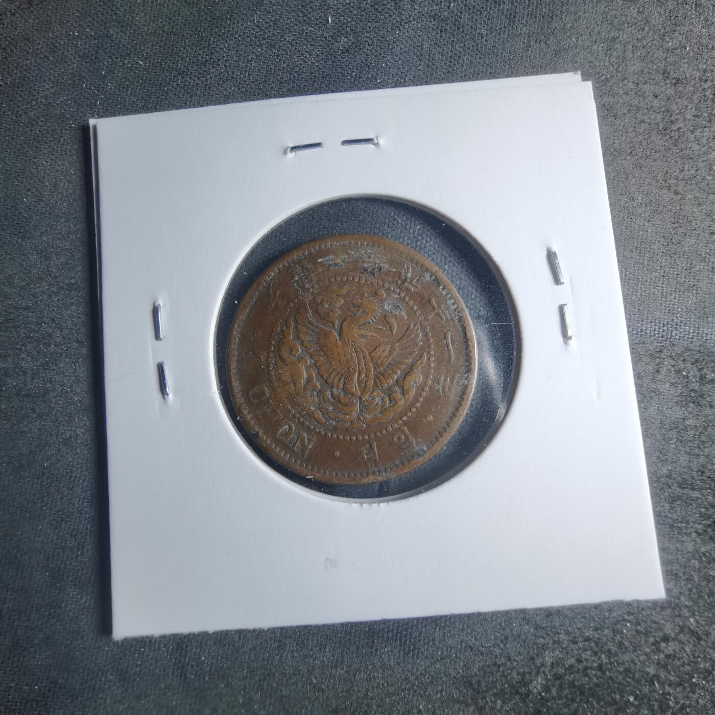 沼泽如烟--第885场 光武十一年一钱