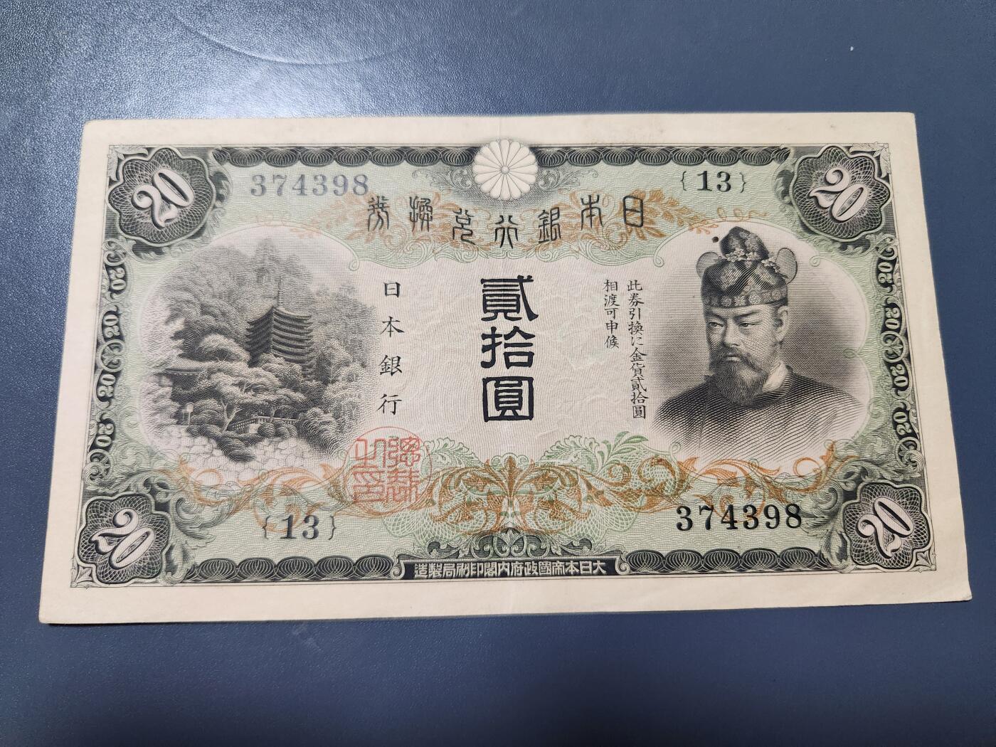 10月29号晚上8点 外国纸币自动截拍第47场 日本20元 极美品原票