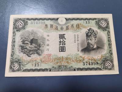 10月29号晚上8点 外国纸币自动截拍第47场 - 日本20元 极美品原票