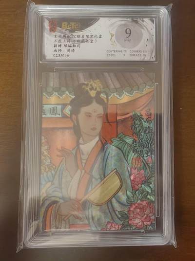 夜之极第三十四期 （11月1日周六晚9点截拍，欢迎竞拍） - 保粹&玄卡阁 五虎 冯涛 23/66 貂蝉 粗闪 9分