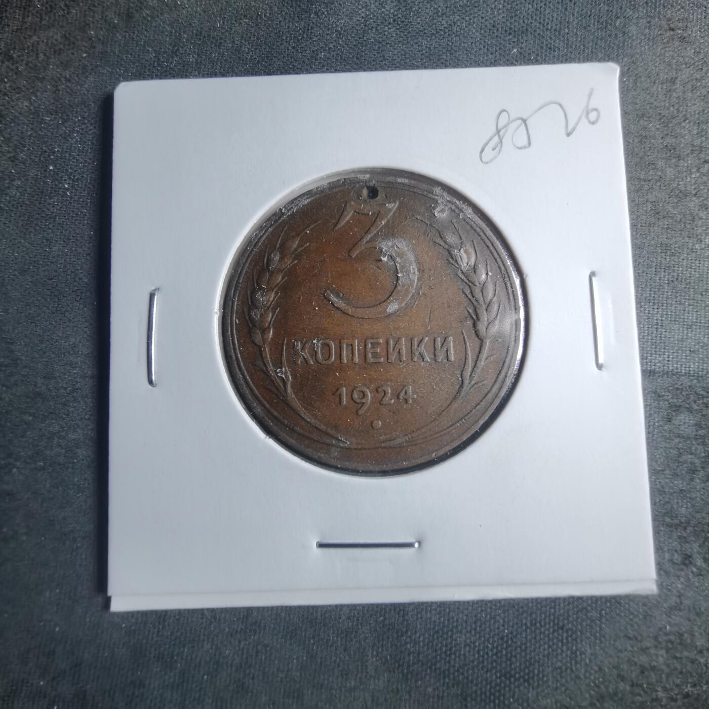 沼泽如烟--第885场 苏联1924年3戈比