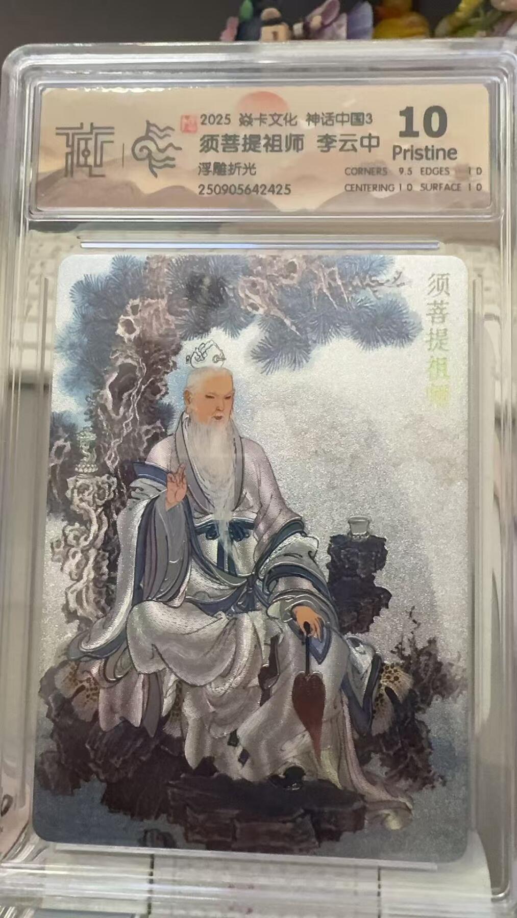 秋萤阁第29期 (10月28日周二晚上22点截拍，欢迎竞拍)  焱卡文化神话中国3 须菩提祖师 浮雕折光 10P