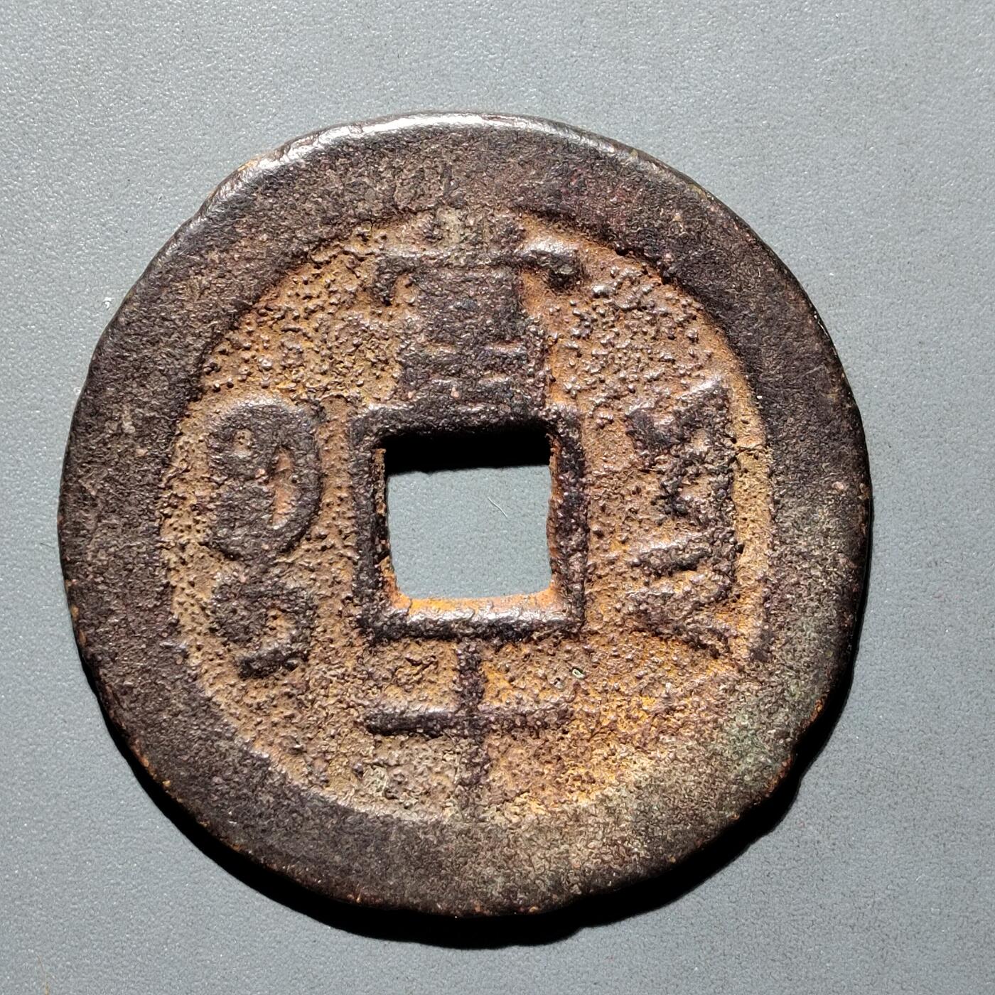 PCAI钱币30-571  乱七八糟钱币小专场 同治重宝当十