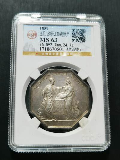 天下钱庄专场欢迎参拍 - 1859法国八角银代币