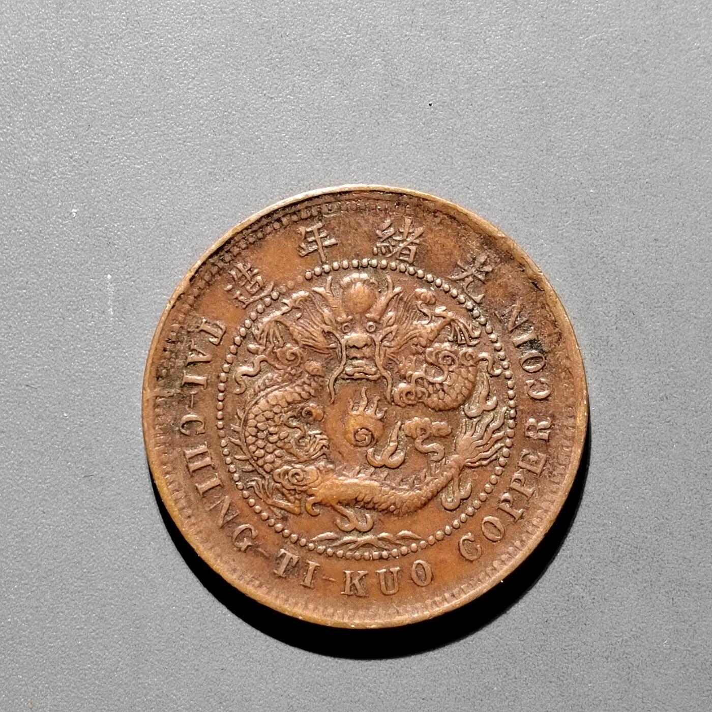 PCAI钱币30-571  乱七八糟钱币小专场 大清丙午十文