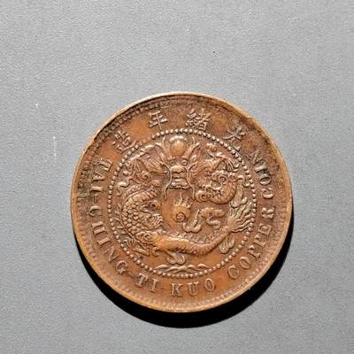 PCAI钱币30-571  乱七八糟钱币小专场 - 大清丙午十文