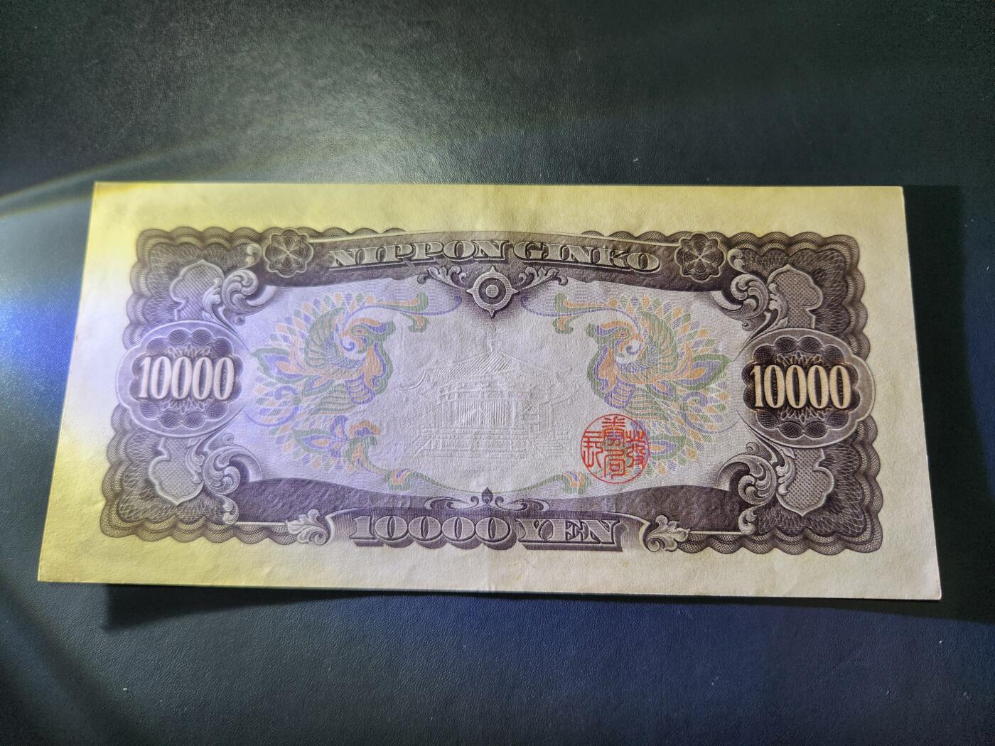 10月29号晚上8点 外国纸币自动截拍第47场 日本10000元原票极美品