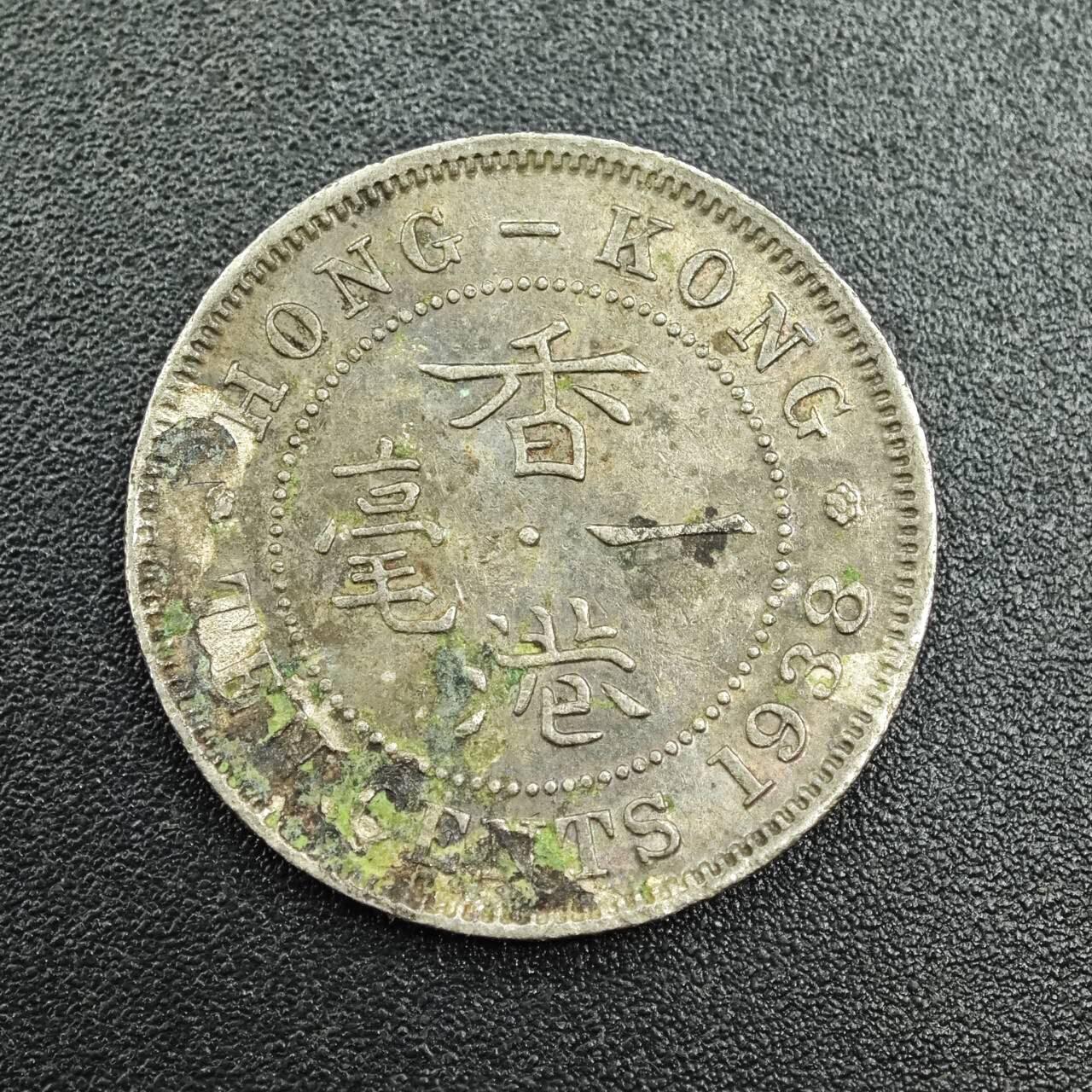 【淘币小摊】实时拍第七百七十八拍   散币场   满百包邮可预留二周 每周一统一发货   香港1938年乔治六世一毫镍币