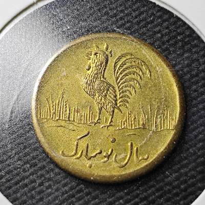 KK钱币收藏小铺  第360场  2月预留时间 周末发货 - 伊朗公鸡代用币 