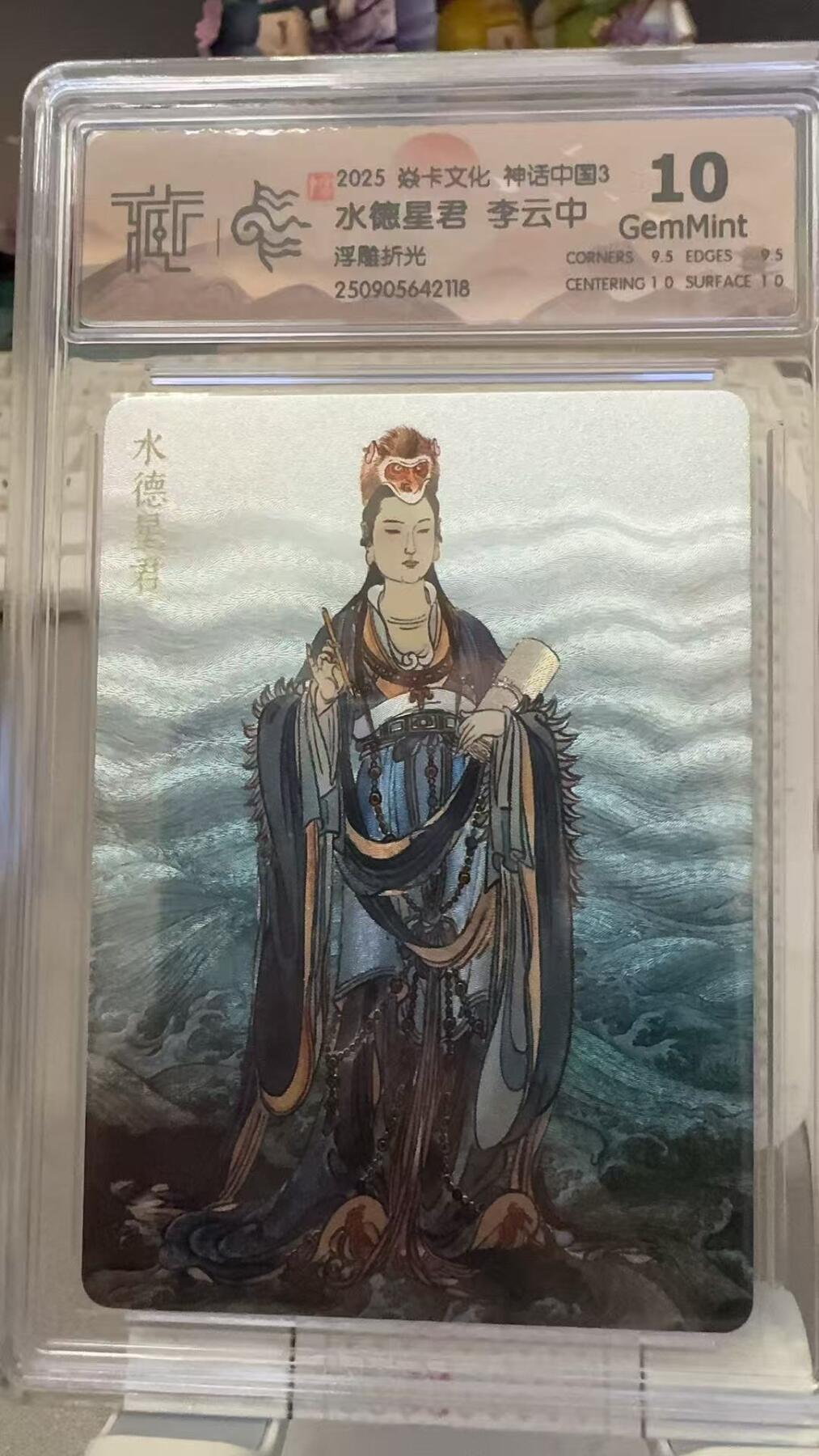 秋萤阁第29期 (10月28日周二晚上22点截拍，欢迎竞拍)  焱卡文化神话中国3 水德星君 浮雕折光 10G