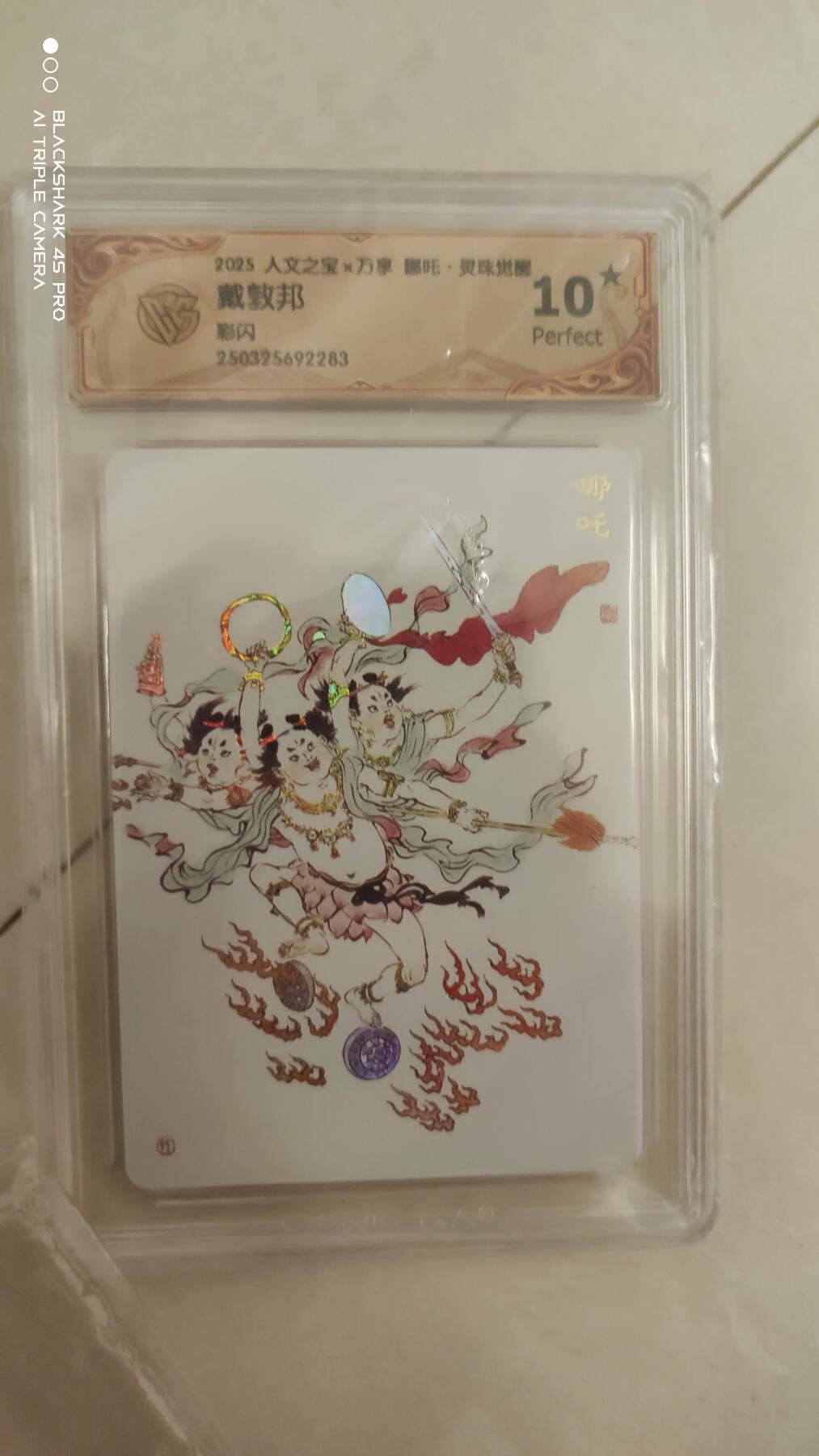 卡牌实验室开始实验 戴敦邦  哪吒 彩闪 10星