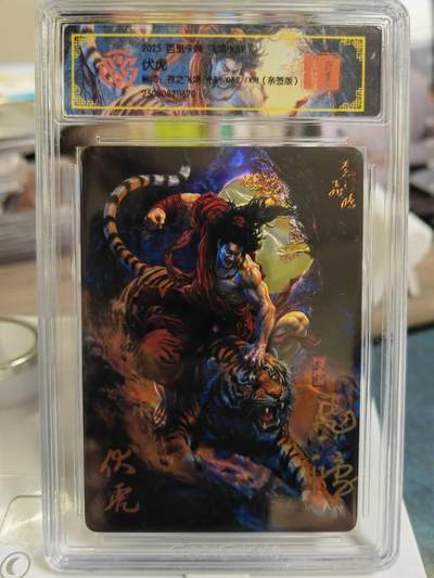 阳大大卡牌拍卖第79期（持续收拍品，周六晚上九点截拍，进群福利早知道） - 【亲签】百里卡牌 飞鸿水浒 伏虎  光刻 限编62/108  亲签