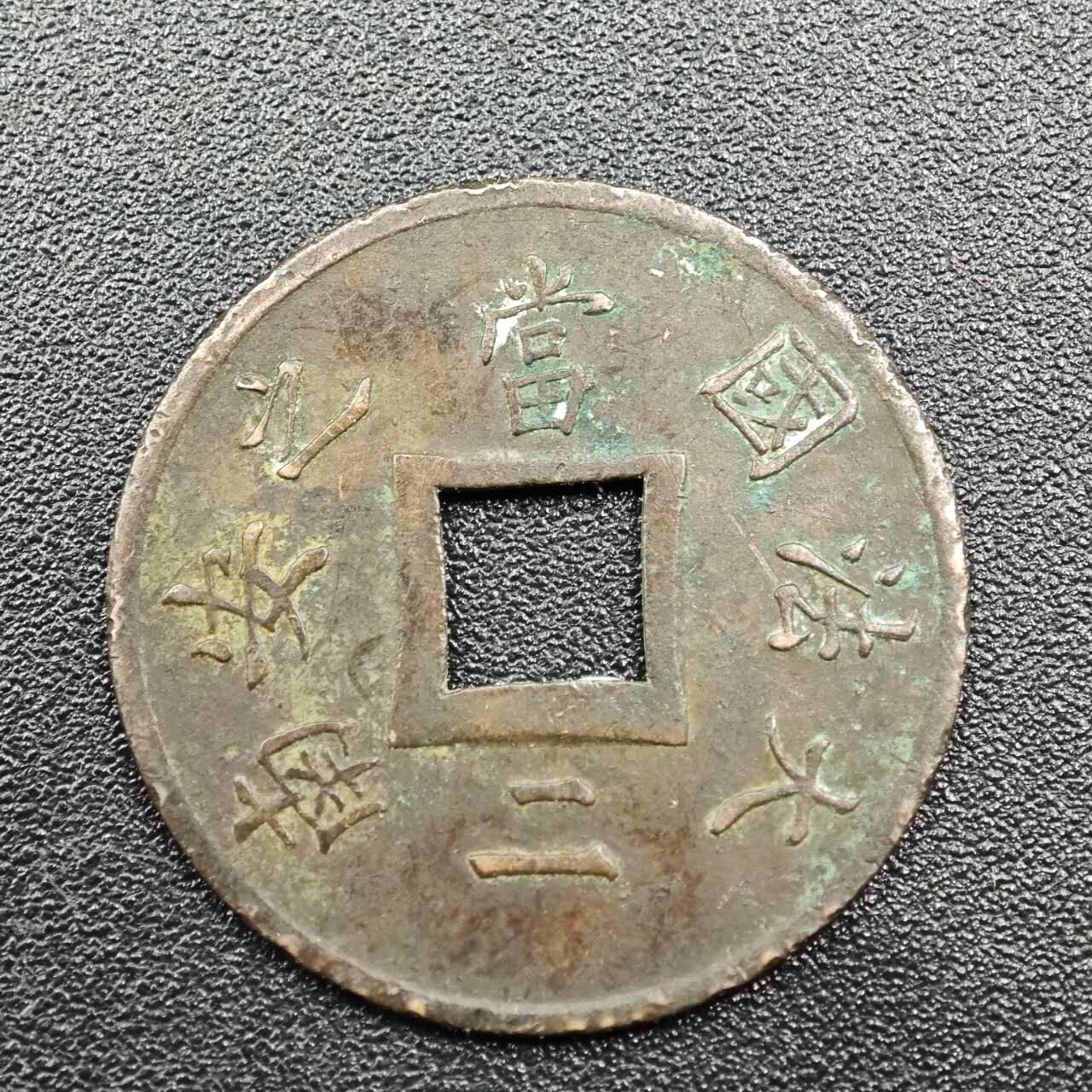 【淘币小摊】实时拍第七百七十八拍   散币场   满百包邮可预留二周 每周一统一发货   法属交趾1879年大法国安南当二铜币