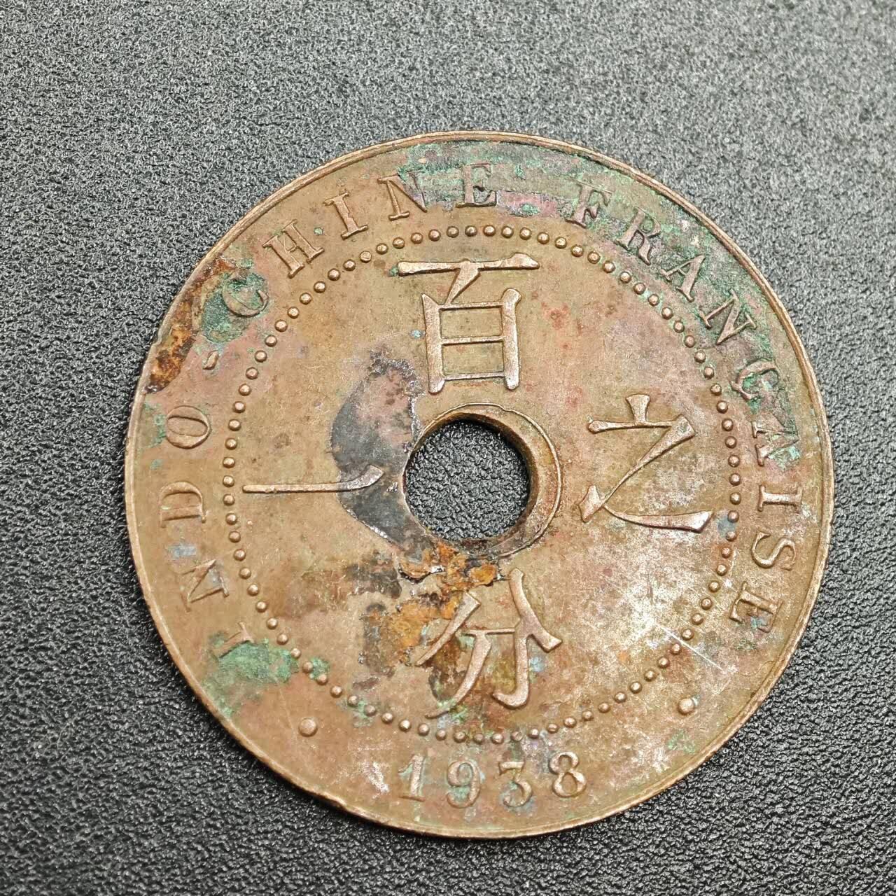 【淘币小摊】实时拍第七百七十八拍   散币场   满百包邮可预留二周 每周一统一发货   法属印支1938年百分之一铜币