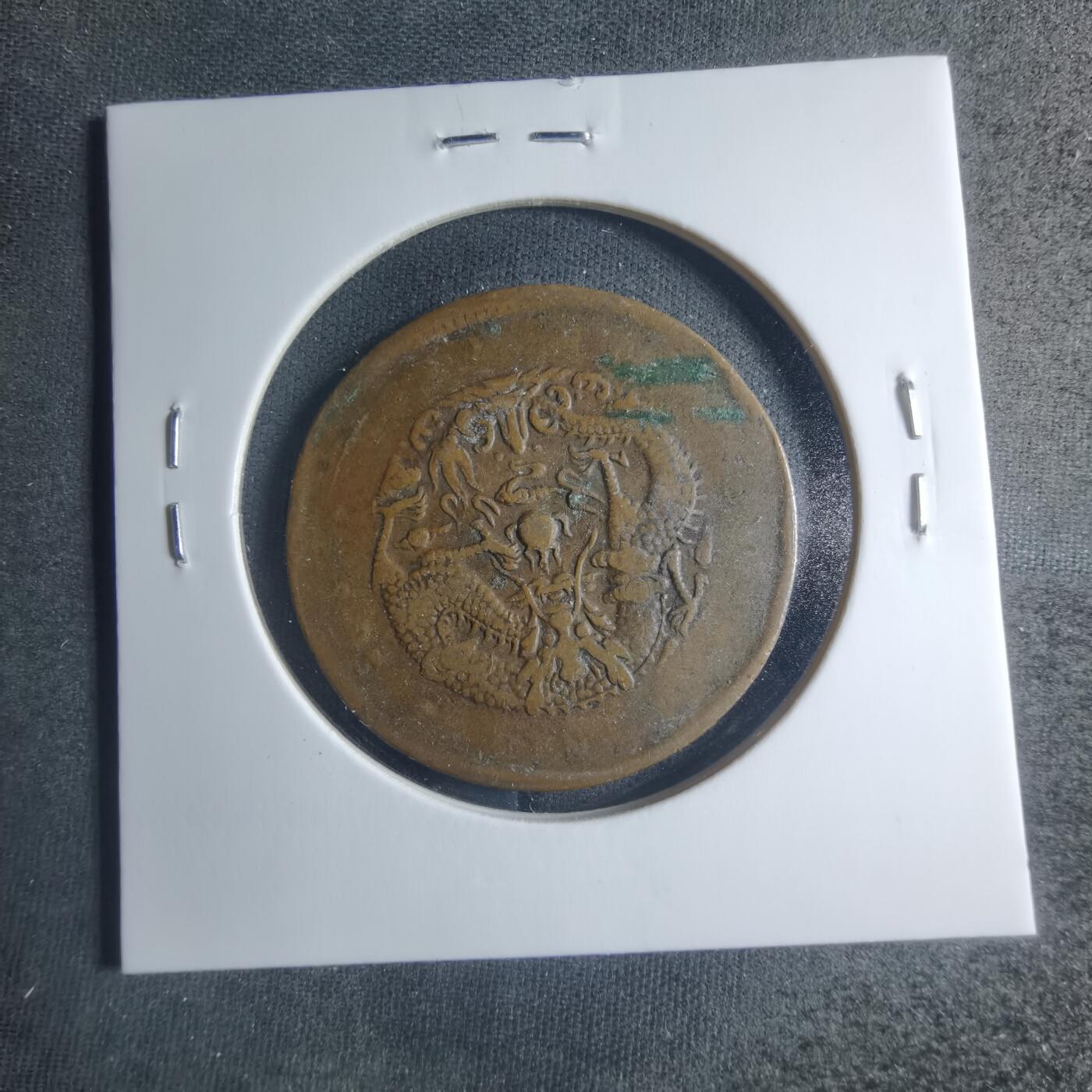 沼泽如烟--第885场 光绪元宝河南阴太极