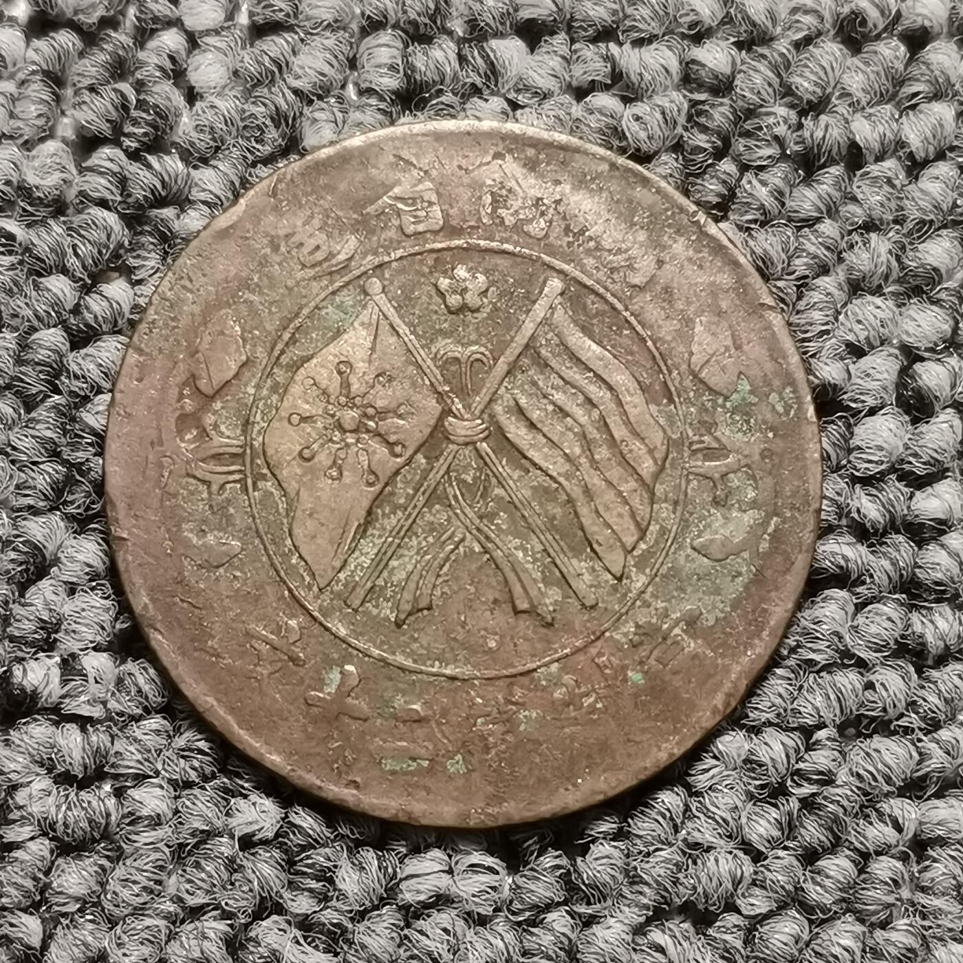 湖南省造双旗嘉禾旗上梅花二十文铜元