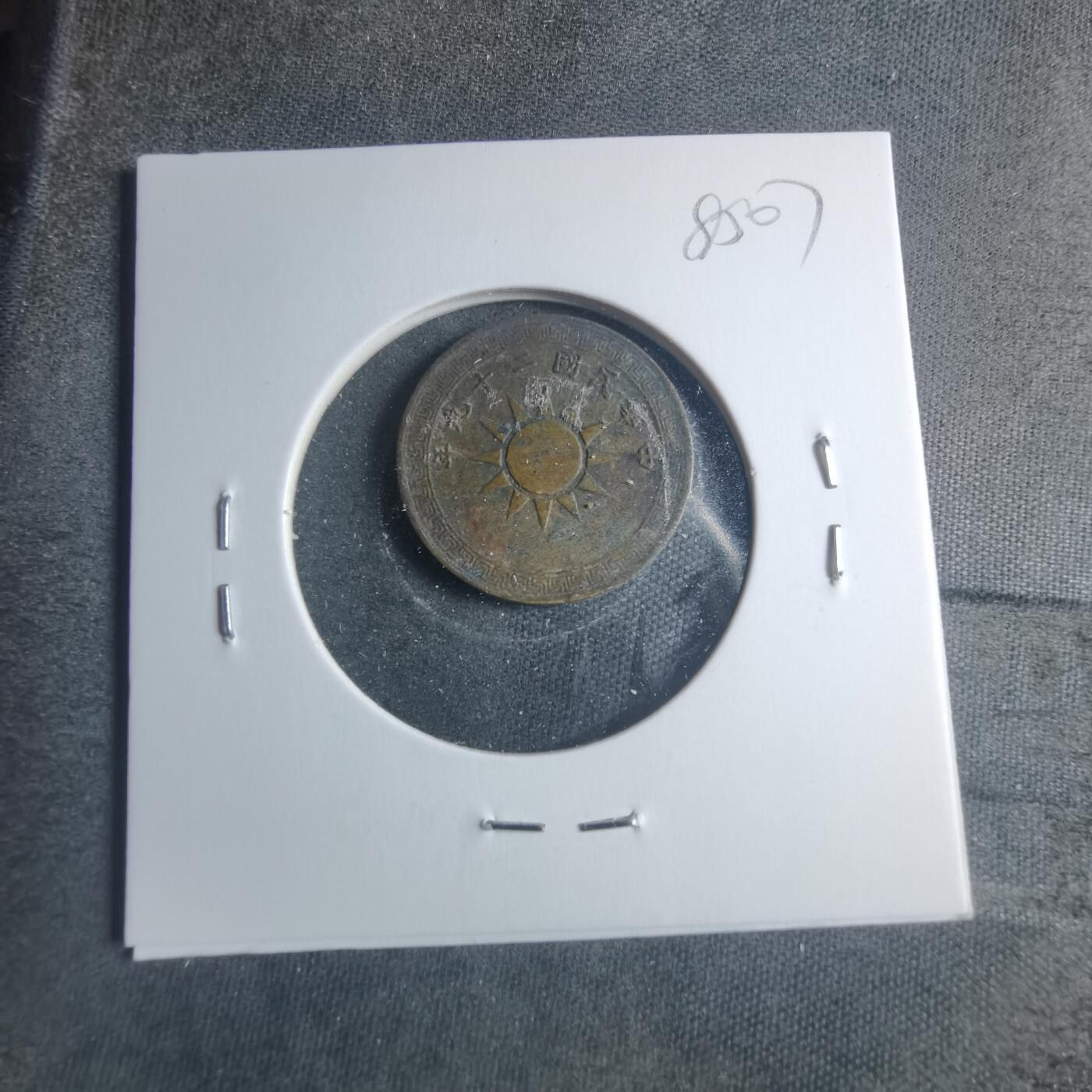 沼泽如烟--第885场 民国二十九年二分