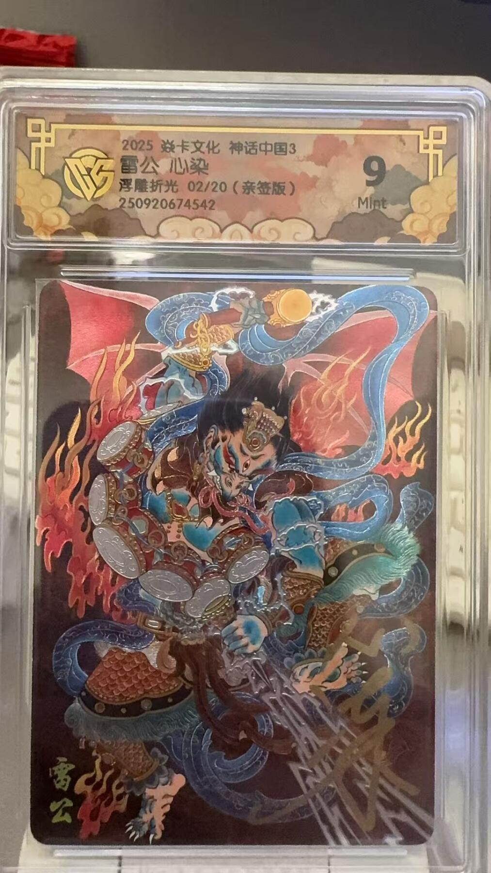 秋萤阁第29期 (10月28日周二晚上22点截拍，欢迎竞拍)  【亲签】焱卡文化神话中国3 雷公 心染 9 02/20