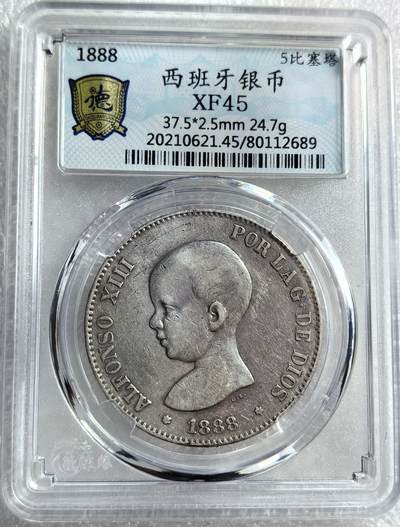 外国优质纪念币银币，周六晚上九点倒数截拍，满百包邮，可寄存半年，喜欢朋友微信扫描二维码可直接参拍 - 西班牙1888年5比塞塔大银币编号2689