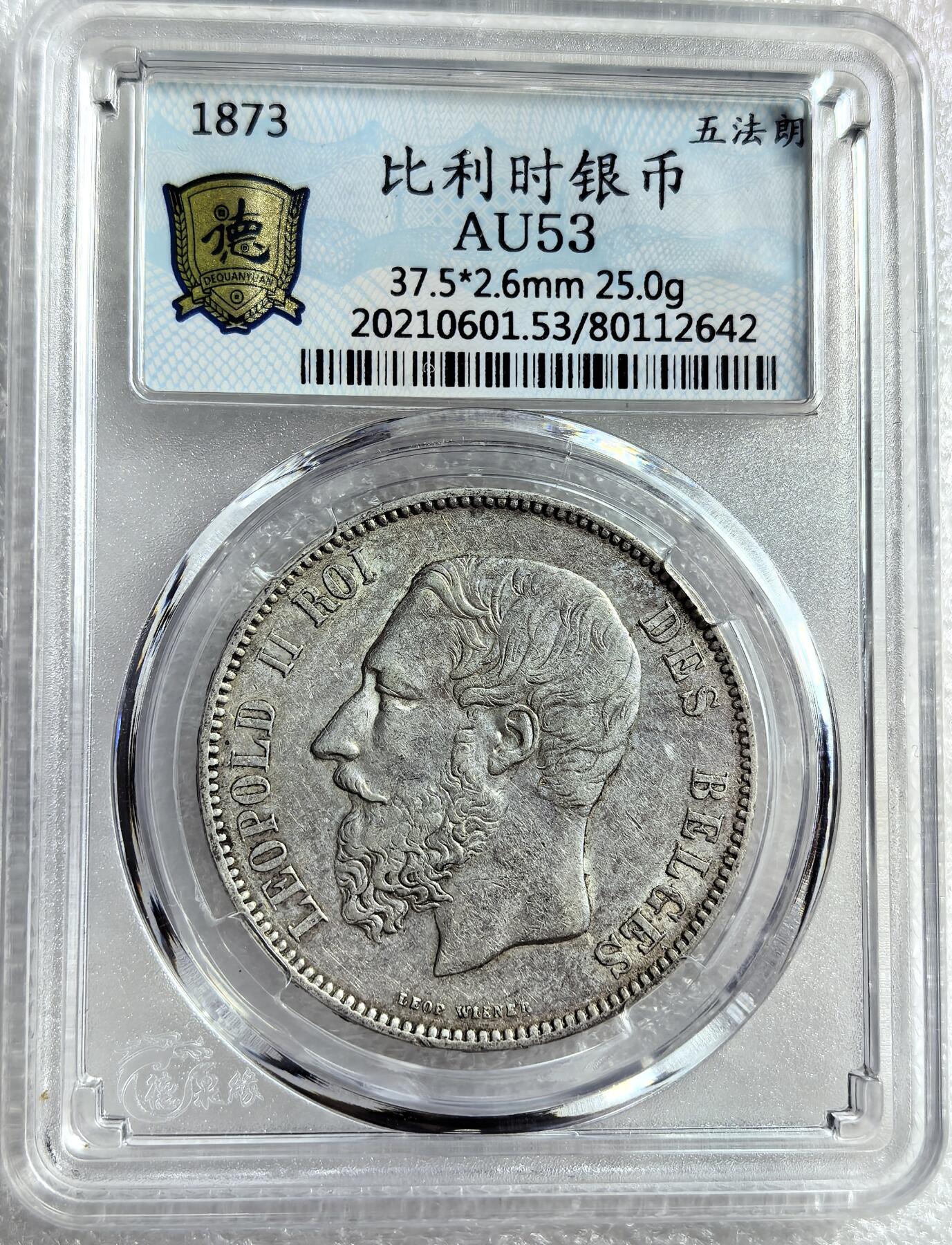 外国优质纪念币银币，周六晚上九点倒数截拍，满百包邮，可寄存半年，喜欢朋友微信扫描二维码可直接参拍 比利时1873年5法郎大银币编号2642