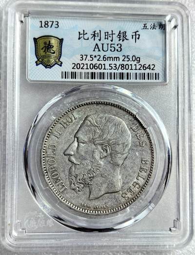 外国优质纪念币银币，周六晚上九点倒数截拍，满百包邮，可寄存半年，喜欢朋友微信扫描二维码可直接参拍 - 比利时1873年5法郎大银币编号2642